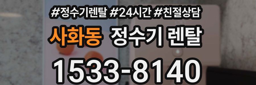 사화동 정수기 렌탈
