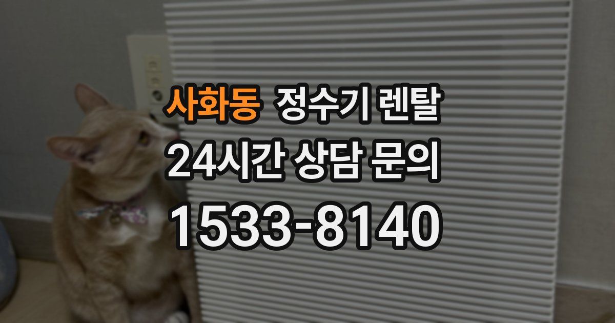 사화동 정수기 렌탈