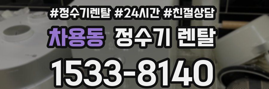 차용동 정수기 렌탈