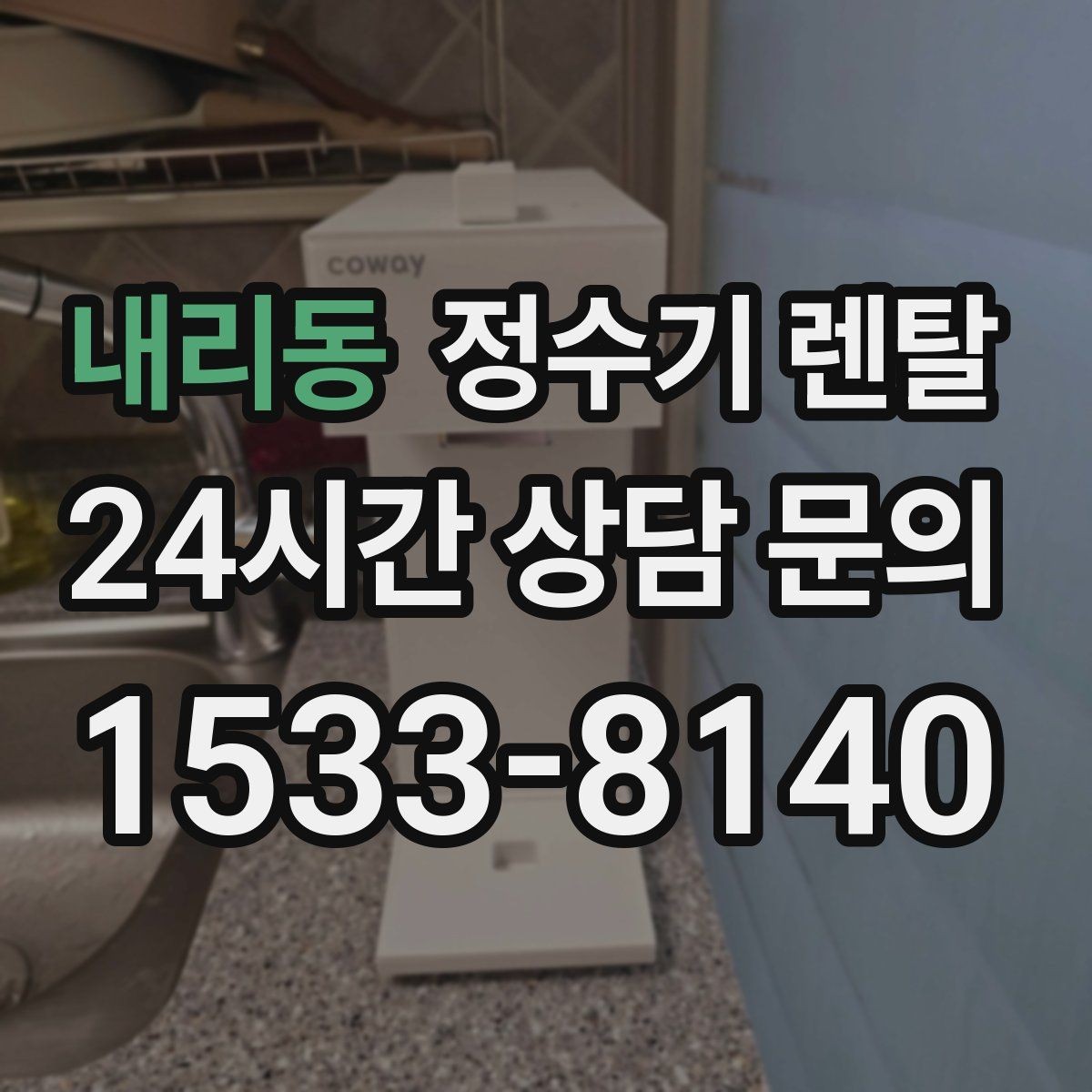 내리동 정수기 렌탈 다인원 가정은 정수량이 중요한 이유