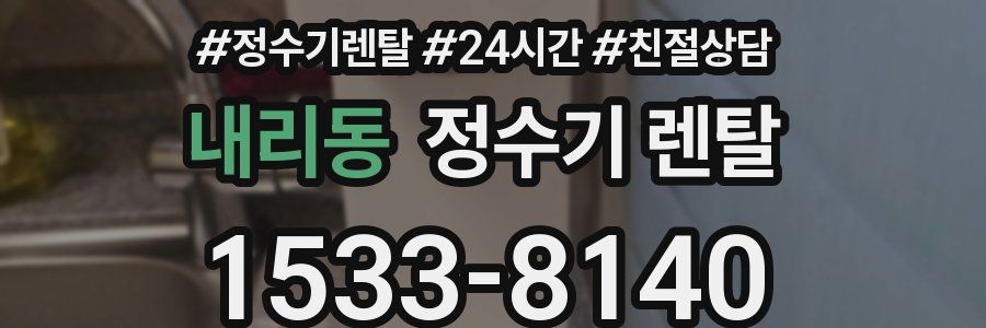 내리동 정수기 렌탈