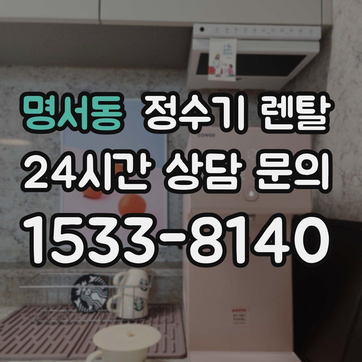 명서동 정수기 렌탈 카페 학원 사무실용 선택 기준 정리