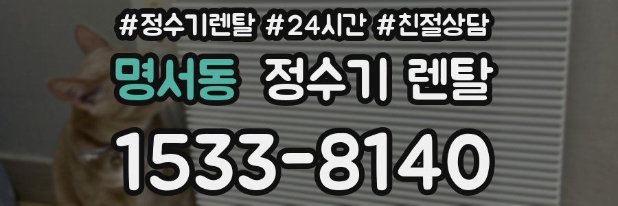 명서동 정수기 렌탈