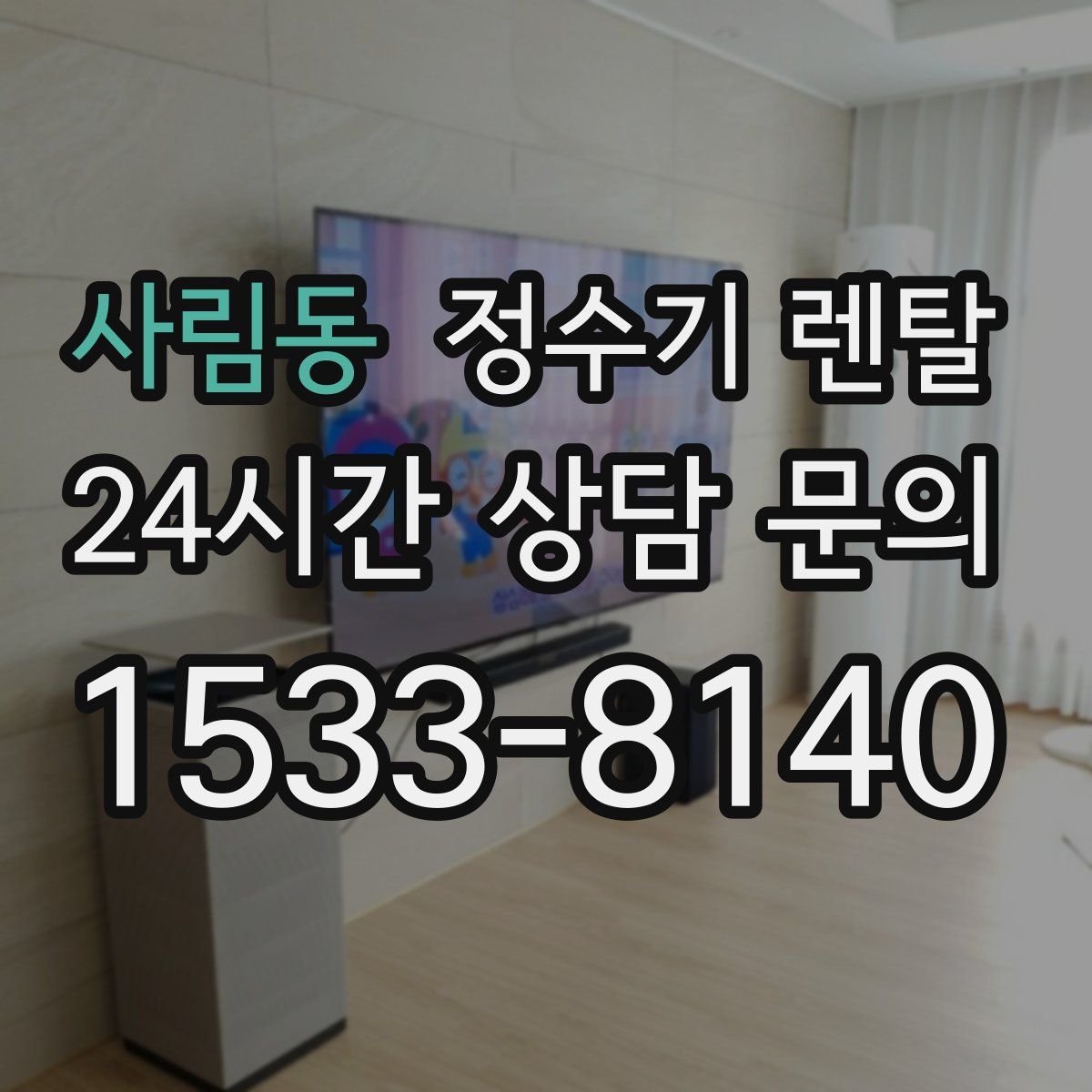 사림동 정수기 렌탈