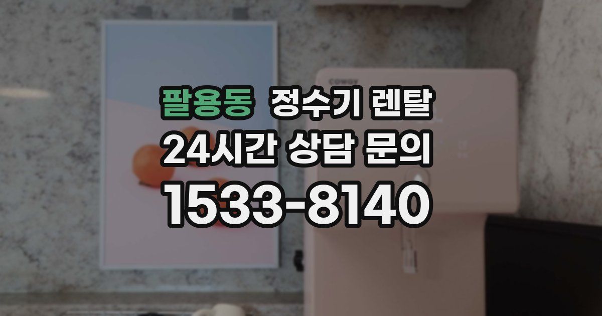 팔용동 정수기 렌탈