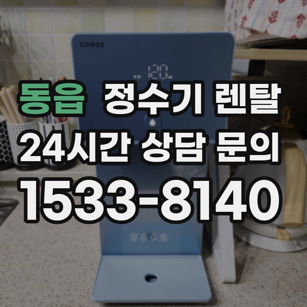 동읍 정수기 렌탈 큰 텀블러도 편하게 받는 제품 고르는 기준