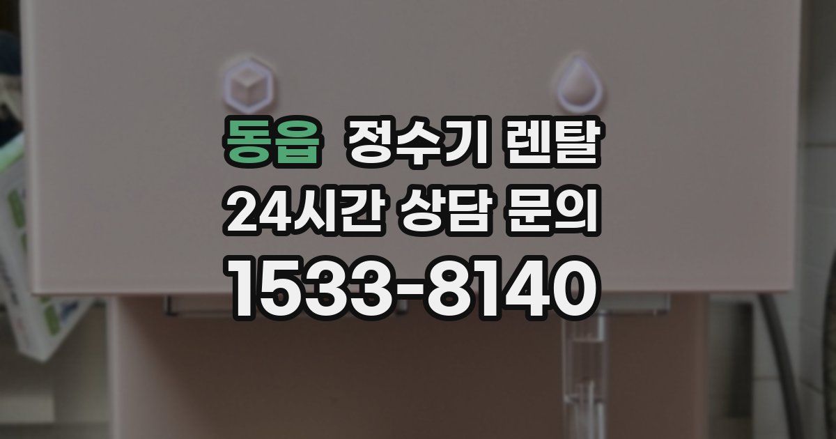 동읍 정수기 렌탈