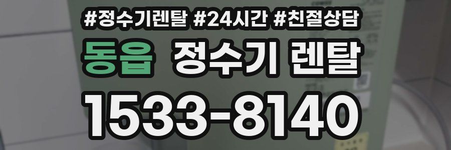 동읍 정수기 렌탈