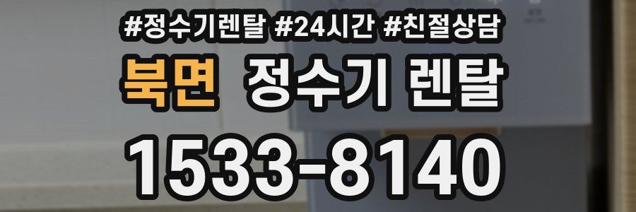 북면 정수기 렌탈