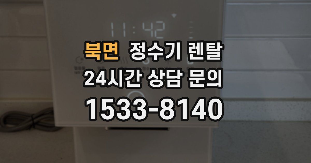 북면 정수기 렌탈