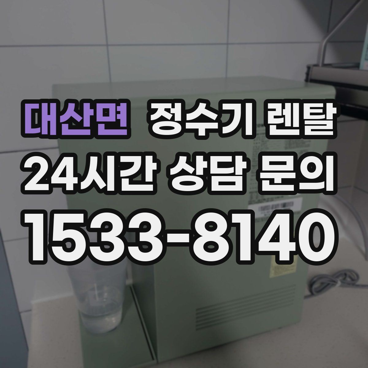 대산면 정수기 렌탈 1인 가구는 냉수 기능보다 중요한 포인트
