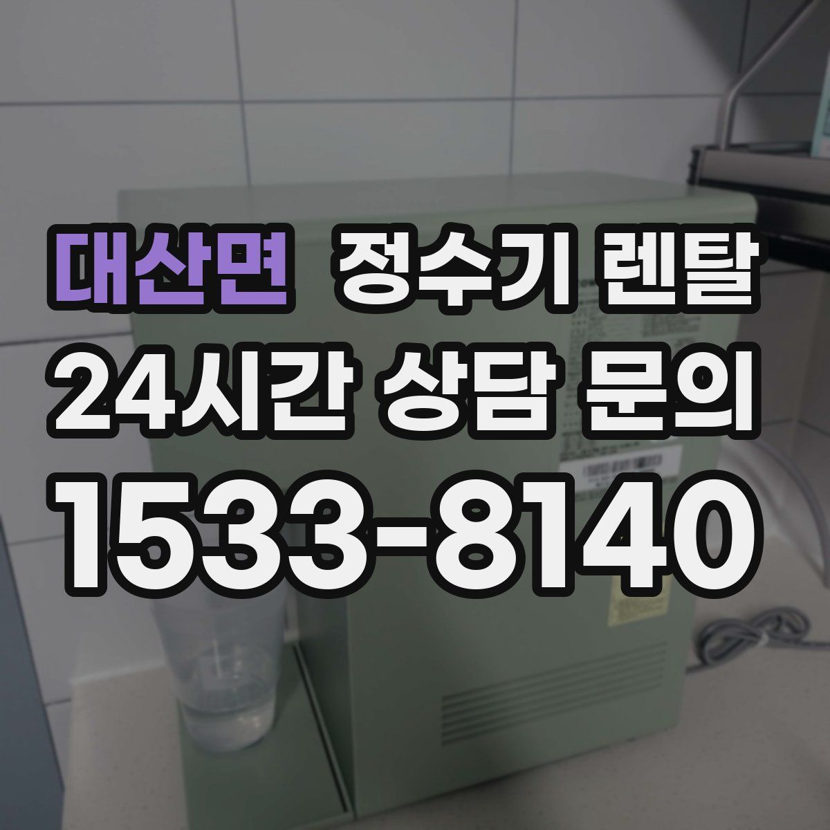 대산면 정수기 렌탈