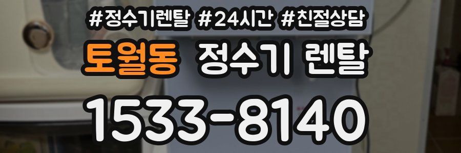 토월동 정수기 렌탈