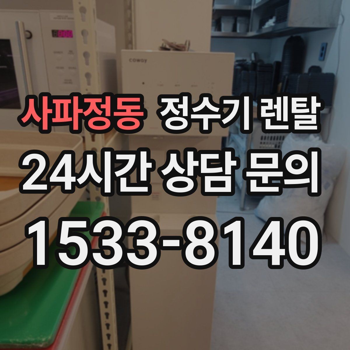 사파정동 정수기 렌탈 이사 갈 때 이전 설치는 어떻게 진행될까