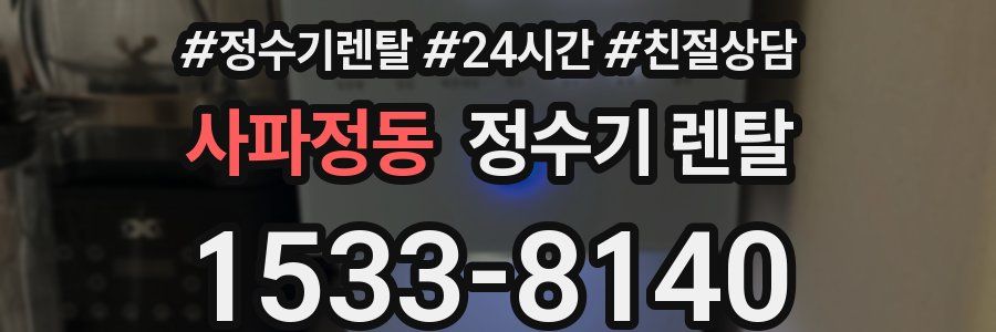 사파정동 정수기 렌탈