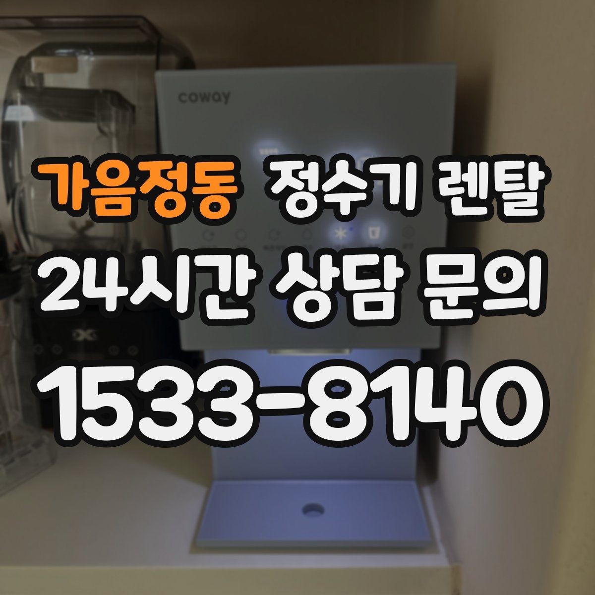 가음정동 정수기 렌탈 관리 주기 포함인지 따져봐야 하는 이유