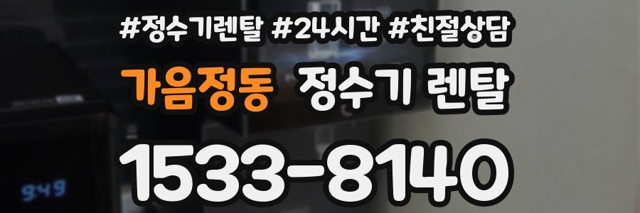 가음정동 정수기 렌탈