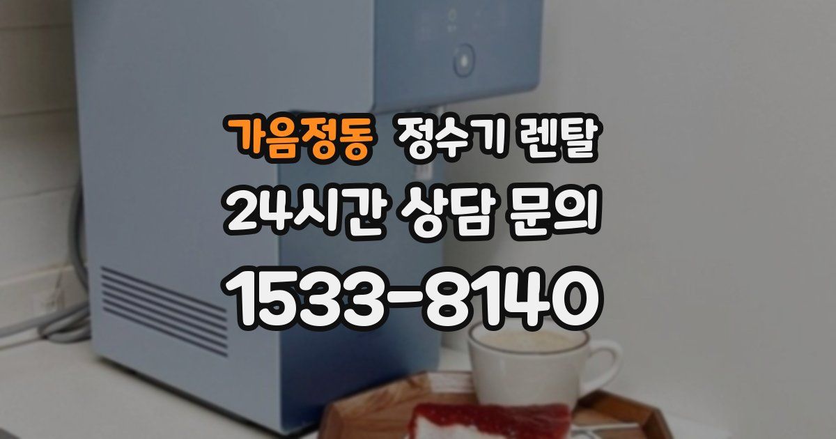 가음정동 정수기 렌탈