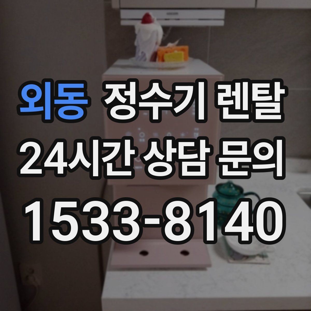외동 정수기 렌탈 물맛이 예민한 분들이 체크하는 기준
