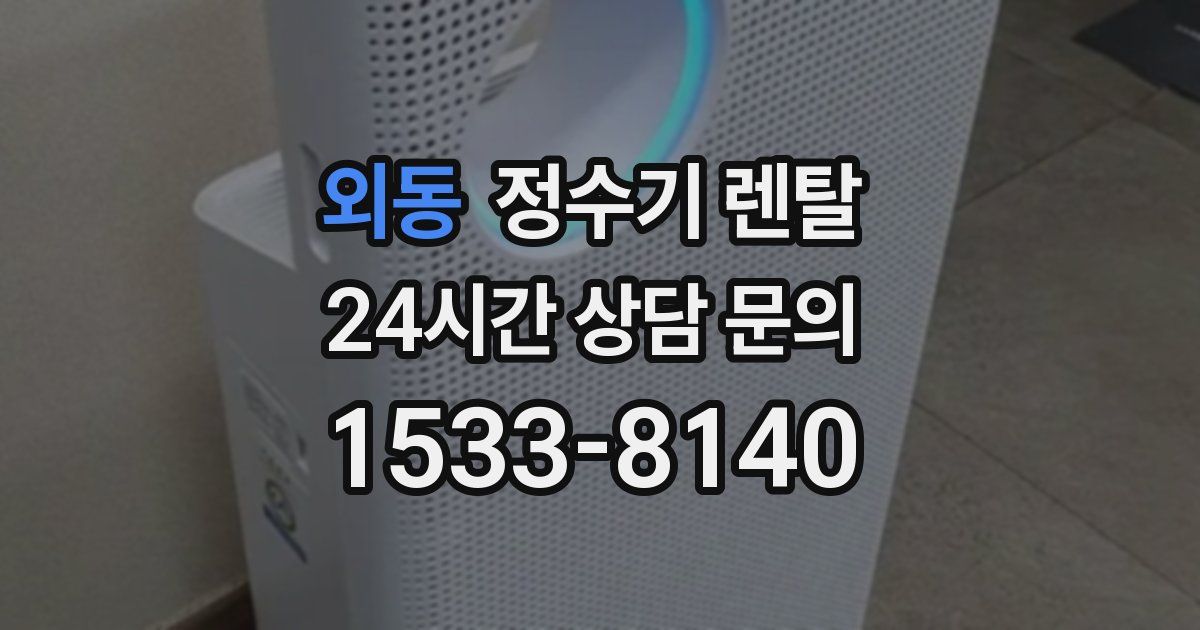외동 정수기 렌탈