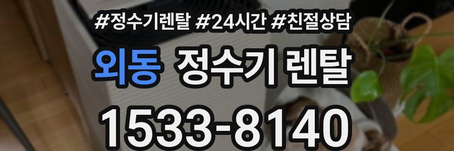 외동 정수기 렌탈