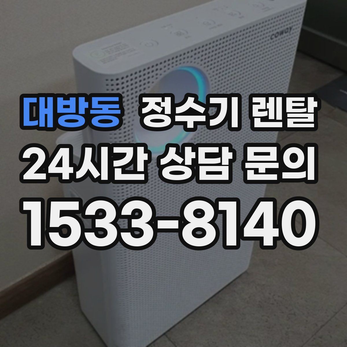 대방동 정수기 렌탈 물에서 냄새가 나면 원인별로 점검하기