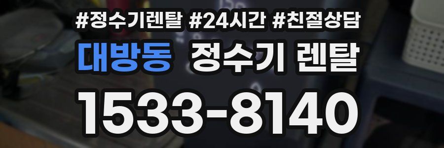 대방동 정수기 렌탈