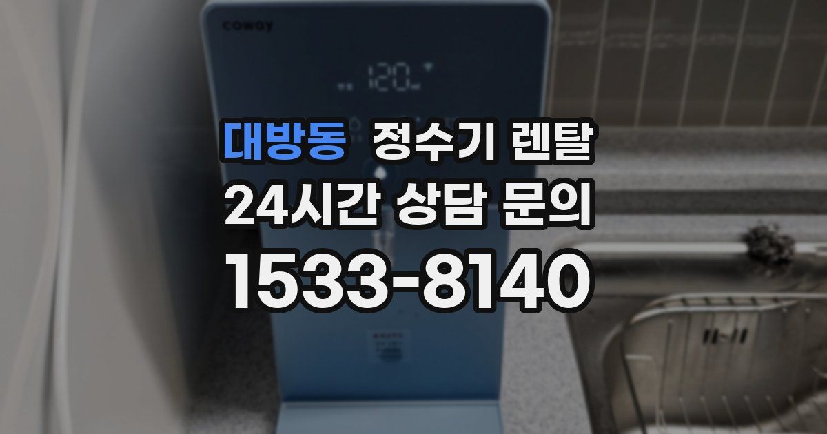 대방동 정수기 렌탈