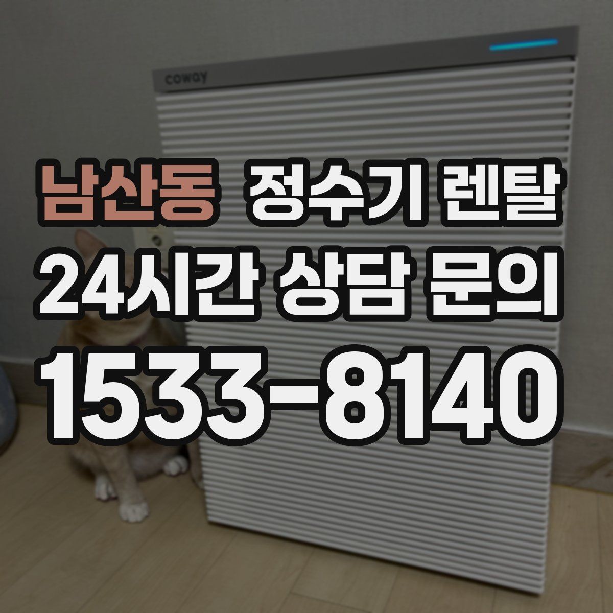 남산동 정수기 렌탈 버튼식 레버식 다이얼식 조작 비교