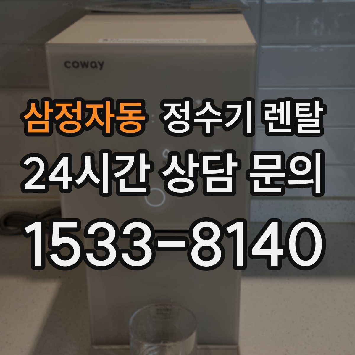 삼정자동 정수기 렌탈 필터 교체 주기는 사용량에 따라 달라지는 이유
