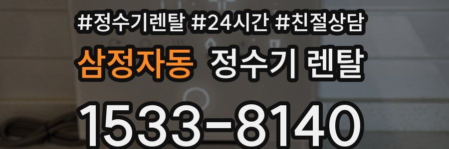 삼정자동 정수기 렌탈