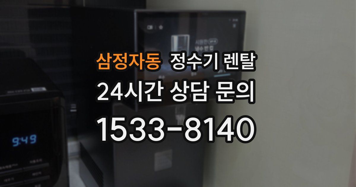 삼정자동 정수기 렌탈
