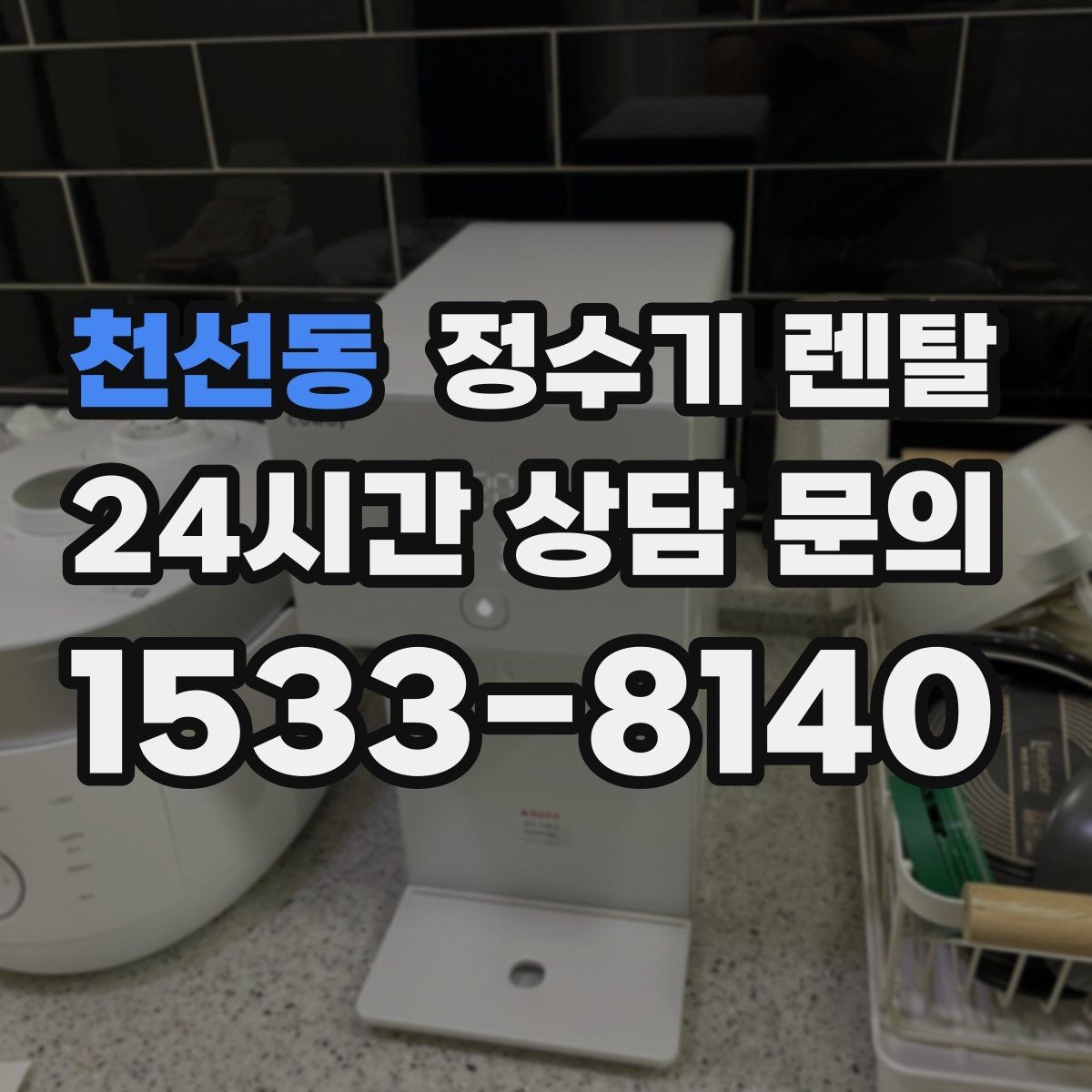 천선동 정수기 렌탈 냉각 방식이 소음에 영향을 주는 이유