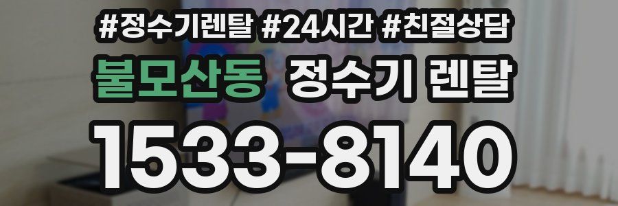 불모산동 정수기 렌탈