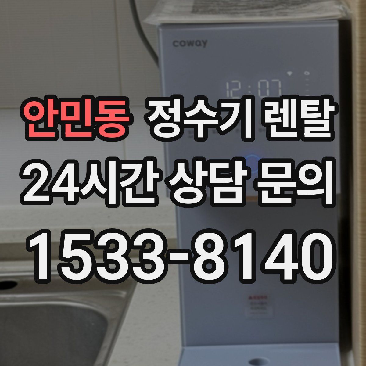 안민동 정수기 렌탈