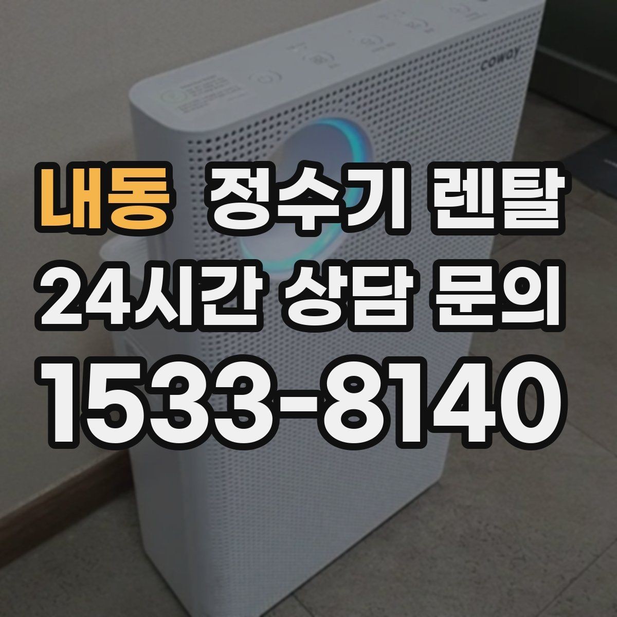 내동 정수기 렌탈 물에서 냄새가 나면 점검해야 할 것