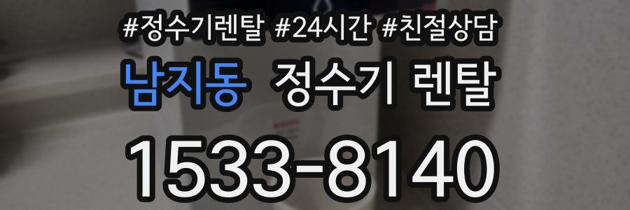 남지동 정수기 렌탈