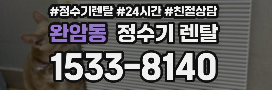 완암동 정수기 렌탈