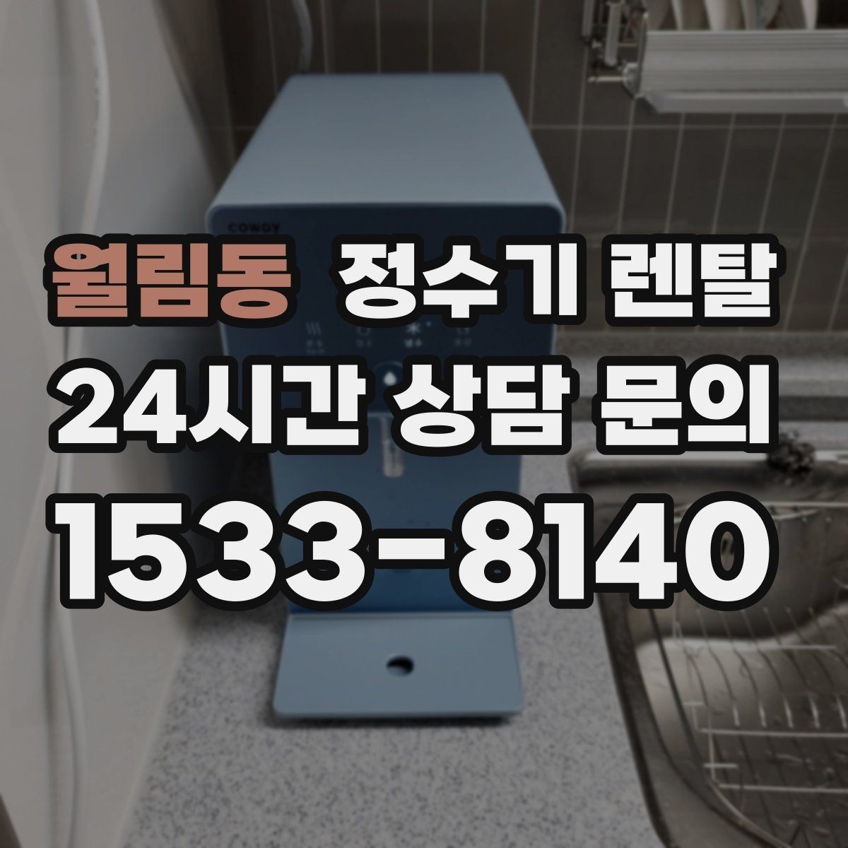 월림동 정수기 렌탈 휴가 다녀온 뒤 처음 물 받을 때 주의할 점