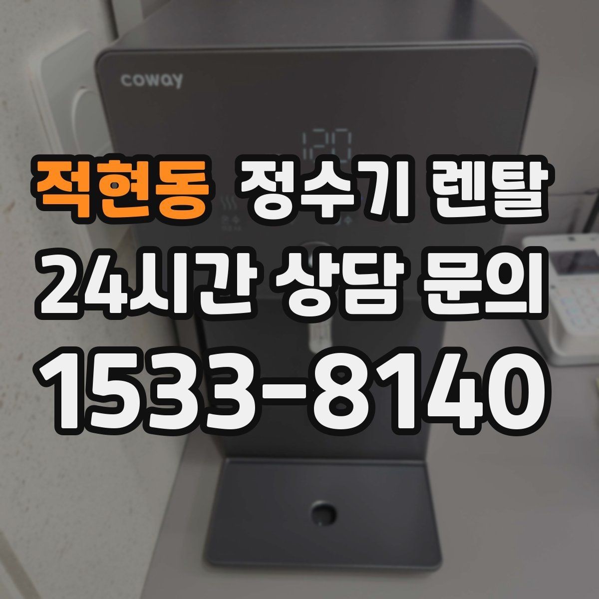 적현동 정수기 렌탈 설치 전 수압이 낮으면 생길 수 있는 문제