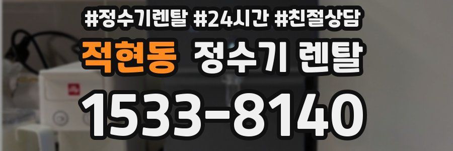 적현동 정수기 렌탈