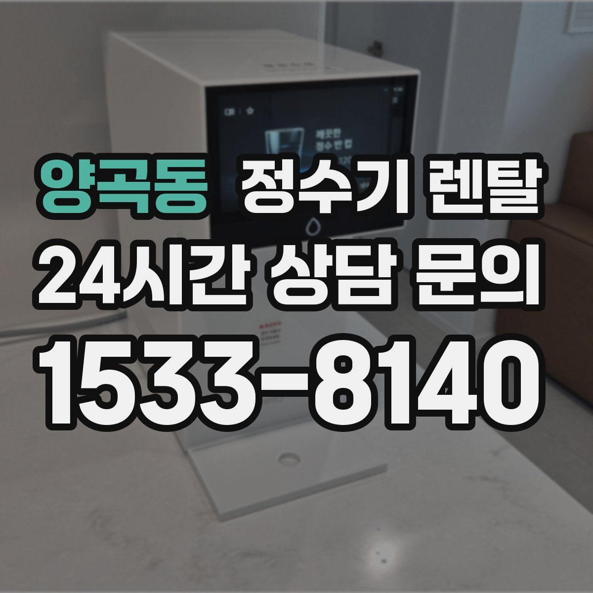 양곡동 정수기 렌탈