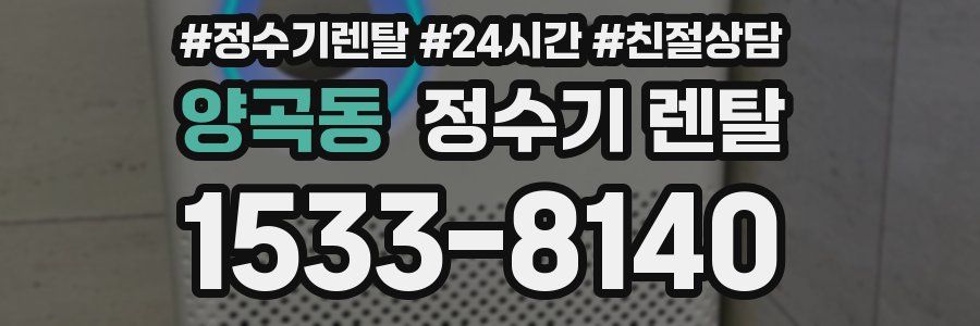 양곡동 정수기 렌탈