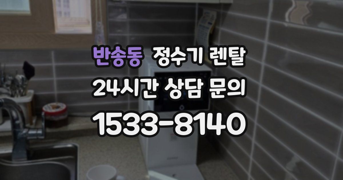 반송동 정수기 렌탈