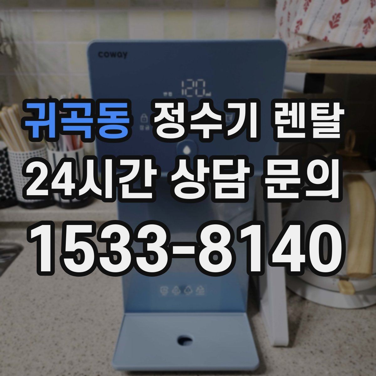 귀곡동 정수기 렌탈 자가 교체형 필터 장단점 정리