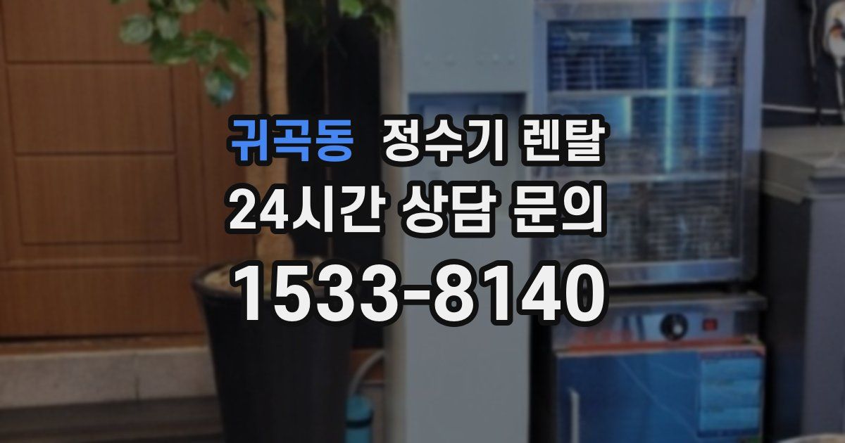 귀곡동 정수기 렌탈