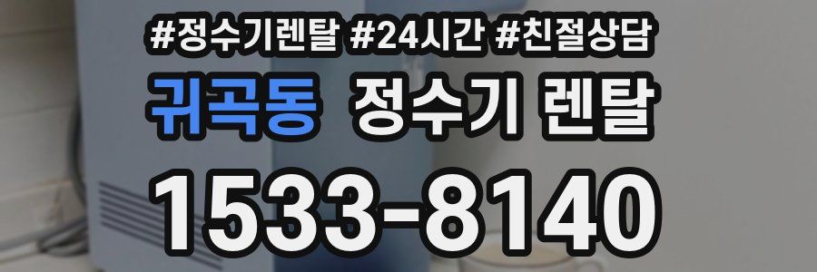 귀곡동 정수기 렌탈