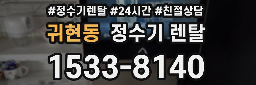 귀현동 정수기 렌탈