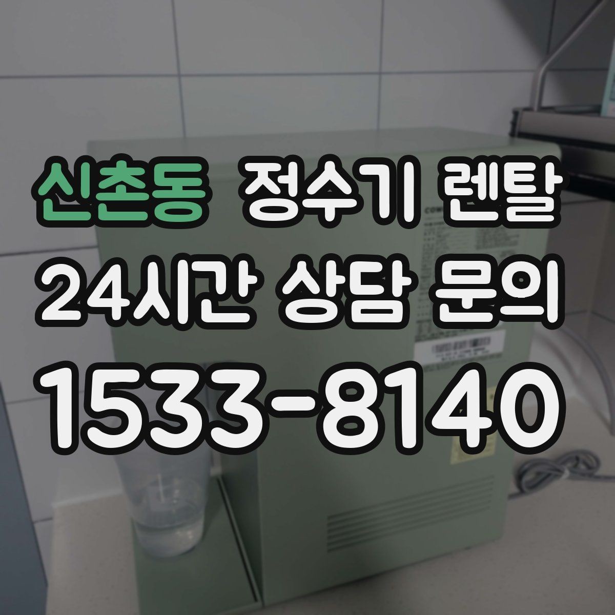 신촌동 정수기 렌탈 출수 속도가 느리면 필터 막힘을 의심