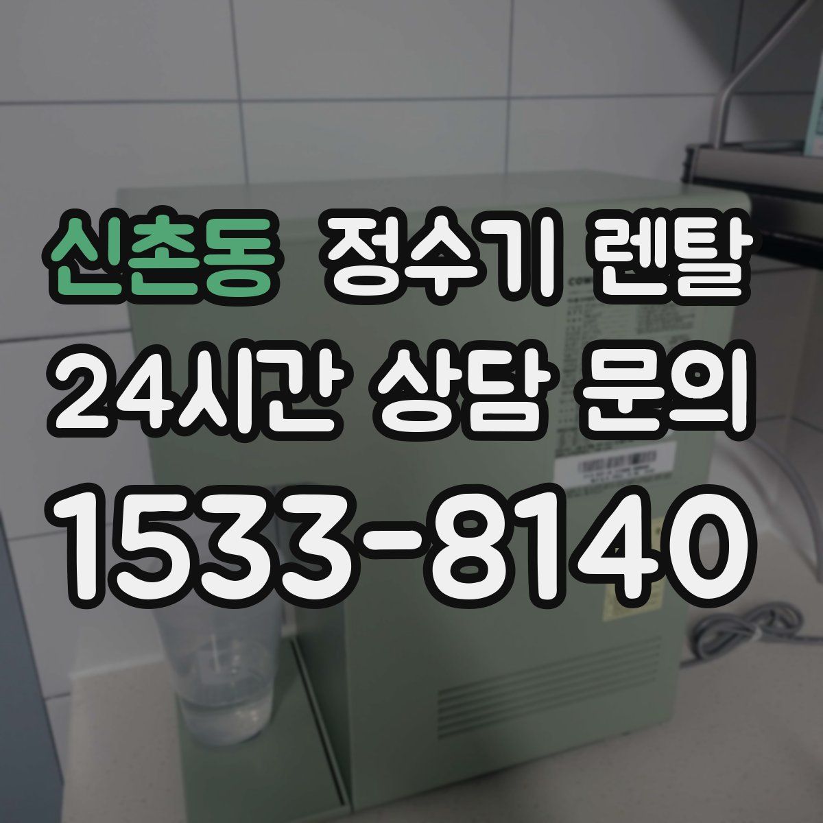 신촌동 정수기 렌탈
